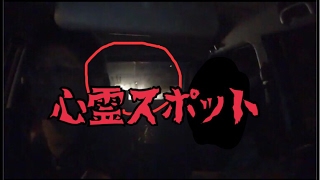 心霊スポット配信