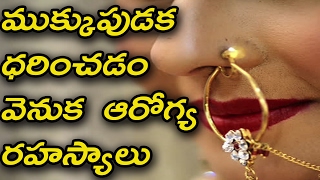 ఆడవాళ్లు ముక్కు పుడక ఏందుకు ధరించాలి? || Significance Of Nose Piercing
