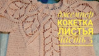 Джемпер с кокеткой листья часть 5