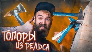 DIY ТОПОРЫ ИЗ РЕЛЬСА