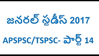General studies telugu 2017 for APSPSC/TSPSC part 14 || Gk bits 2017