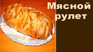 ☀Обалденный мясной рулет в тесте по-домашнему