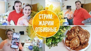СТРИМ: Жарим ОТБИВНЫЕ В Прямом эфире Отвечаем на вопросы подписчиков / СЕМЕЙНЫЙ КАНАЛ/LifeVlog