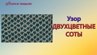 Двухцветные соты спицами. Как вязать соты спицами