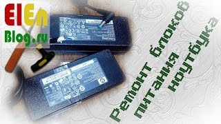 Ремонт блоков питания ноутбуков