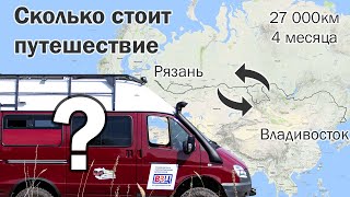 Сколько стоит путешествие через всю Россию. С детьми на автодоме 27 000 км и 4 месяца.
