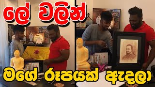 Priyanga Pushpakumara | Priyan Menik | ලේ වලින් මගේ රූපයක් ඇදලා භාර දෙන්න මගේ ගෙදරට ආවා