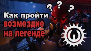 Overwatch: Как пройти Возмездие на легенде