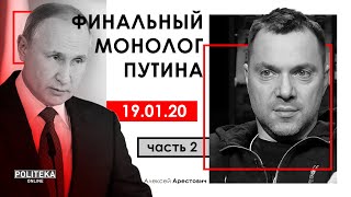 А.Арестович: Финальный монолог Путина. – Politeka, 19.01.20