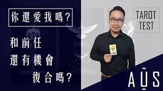【奧斯塔羅】你還愛我嗎? 和前任還有機會復合嗎? ｜塔羅占卜-EP10