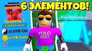 КУПИЛ 3 НОВЫХ ЭЛЕМЕНТА И ПРОШЕЛ 100+ СТАДИЙ В НИНДЗЯ ЛЕГЕНДЫ РОБЛОКС! NINJA LEGENDS ROBLOX