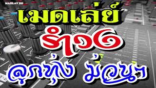 เมดเล่ย์ รำวง ลูกทุ่ง ม่วนๆ