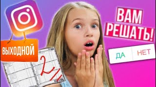 ВЫХОДНОЙ ДЕНЬ после ШКОЛЫ / ПОДПИСЧИКИ УПРАВЛЯЮТ МОЕЙ ЖИЗНЬЮ / Мои ожидания и реальность / НАША МАША