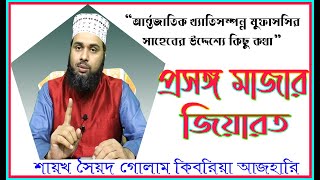 "আন্তর্জাতিক ক্ষতিসম্পন্ন মুফাসসির সাহেবের উদ্দেশ্যে কিছু কথাঃ প্রসঙ্গ মাজার জিয়ারত"