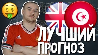тунис 1-2 англия / прогноз и ставка на матч чемпионата мира по футболу FIFA WORLD CUP