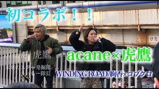 【acane×虎鷹！初コラボ！(4K)】｢WINDING ROAD｣ 絢香×コブクロ #acane#虎鷹#有名#大阪#梅田#路上ライブ#ストリートライブ 2020/1/14