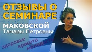 Отзывы о лекции ► Маковской Тамары Петровны | APL RUSSIA Минзифа Фадеева