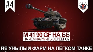 M 41 90 GF Черный немецкий бульдог / Стоит ли брать? / Прем танки в World of Tanks / Обзор