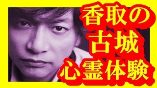 【SMAP】 草なぎ剛も震えた。香取慎吾の古城ホテル宿泊での心霊体験にブルブル    【芸能トレンド大好きch】