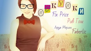 ПОКУПКИ / Еда, косметика, органайзер/ Леруа Мерлен, Faberic, Fix Price, Рив Гош