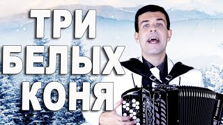 С НОВЫМ 2020 ГОДОМ!!! (Три белых коня)