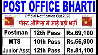 POST OFFICE RECRUITMENT 2020 || POST OFFICE VACANCY 2020 || MTS, POSTMAN BHARTI || GOVT JOBS 2020