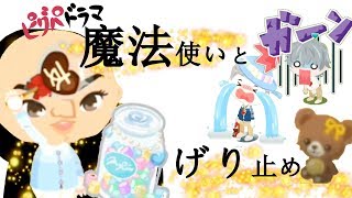 【ピグパドラマ】魔法使いとゲリ止め
