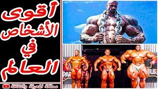 ? أقوى 5 أشخاص في العالم، لن تصدق ما يستطيعون القيام به ?