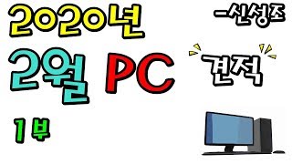20년 2월 최신견적표 30~120 사이!! AMD 인텔 통합편!! -신성조