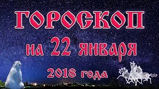 Гороскоп на сегодня 22 января 2018 года все знаки зодиака. Именины в 7 лунный день