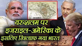 Jerusalem को लेकर India ने इसलिए किया मित्र Israel और America का विरोध