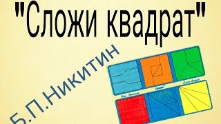 Игры Никитин Б.П."Сложи квадрат".