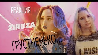 РЕАКЦИЯ НА Ziruza - Kesh / РЕАКЦИЯ НА Q-POP