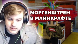 ПЯТЁРКА УВИДЕЛ МОРГЕНШТЕРНА В МАЙНКРАФТЕ! / Истории из жизни пятёрки [Нарезки со стримов 5орки]