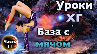 Уроки художественной гимнастики | База с мячом ЧАСТЬ 2 | Обволакивание