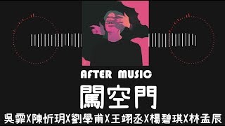 【聲林之王2】- 《闖空門》吳霏X陳忻玥X劉學甫X王翊丞X楊碧琪X林孟辰 歌詞版 ♬AFTER MUSIC♬