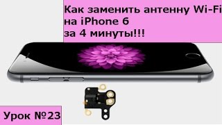 Замена антенны Wi-Fi на iPhone 6,  инструкция как своими руками заменить антенну wifi на айфоне 6