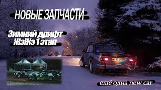 Новые запчасти. Зимний дрифт ЖэЖэ 1 этап. DEAF