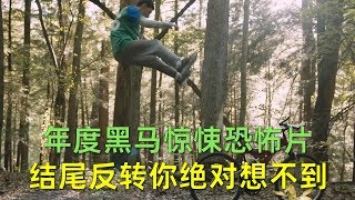 【刘哔】解说《找到你了》！年度黑马惊悚恐怖片，结尾反转你绝对想不到！