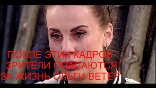 После этих кадров зрители опасаются за жизнь Ольги Ветер
