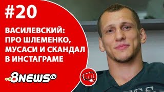 Василевский - про Шлеменко, Мусаси и скандал в инстаграме / ММА-ТЕМАТИКА #20