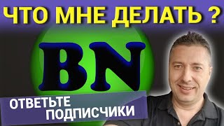 ЧТО МНЕ ДЕЛАТЬ ? ОТВЕТЬТЕ ПОДПИСЧИКИ