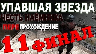 Сталкер Упавшая звезда. Честь Наёмника #11. Финал