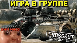 ИГРА В ГРУППЕ [CROSSOUT]