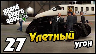 GTA 5 PS4 ПРОХОЖДЕНИЕ - 27- УЛЕТНЫЙ УГОН