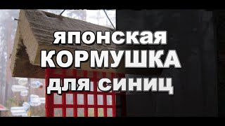 Как сделать простую кормушку для синиц своими руками