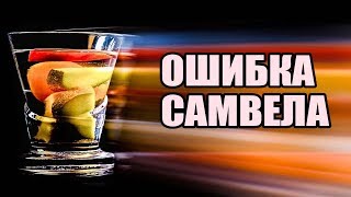 День Рождения Т.В роковая ошибка Самвела