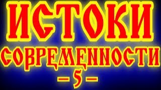 ИСТОКИ СОВРЕМЕННОСТИ 5 АДАМ И ЕВА ЭТО ПРЕДКИ ТОЛЬКО ЕВРЕЕВ, ИЕГОВА НЕ БОГ,  ИИСУС НЕ СЫН ИЕГОВЫ