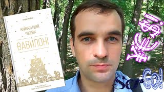 Дещо про гроші. Фінансова грамотність. Джордж Клейсон. Найбагатший чоловік у Вавилоні