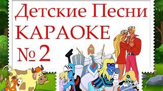 Сборник детских песен КАРАОКЕ. Часть 2